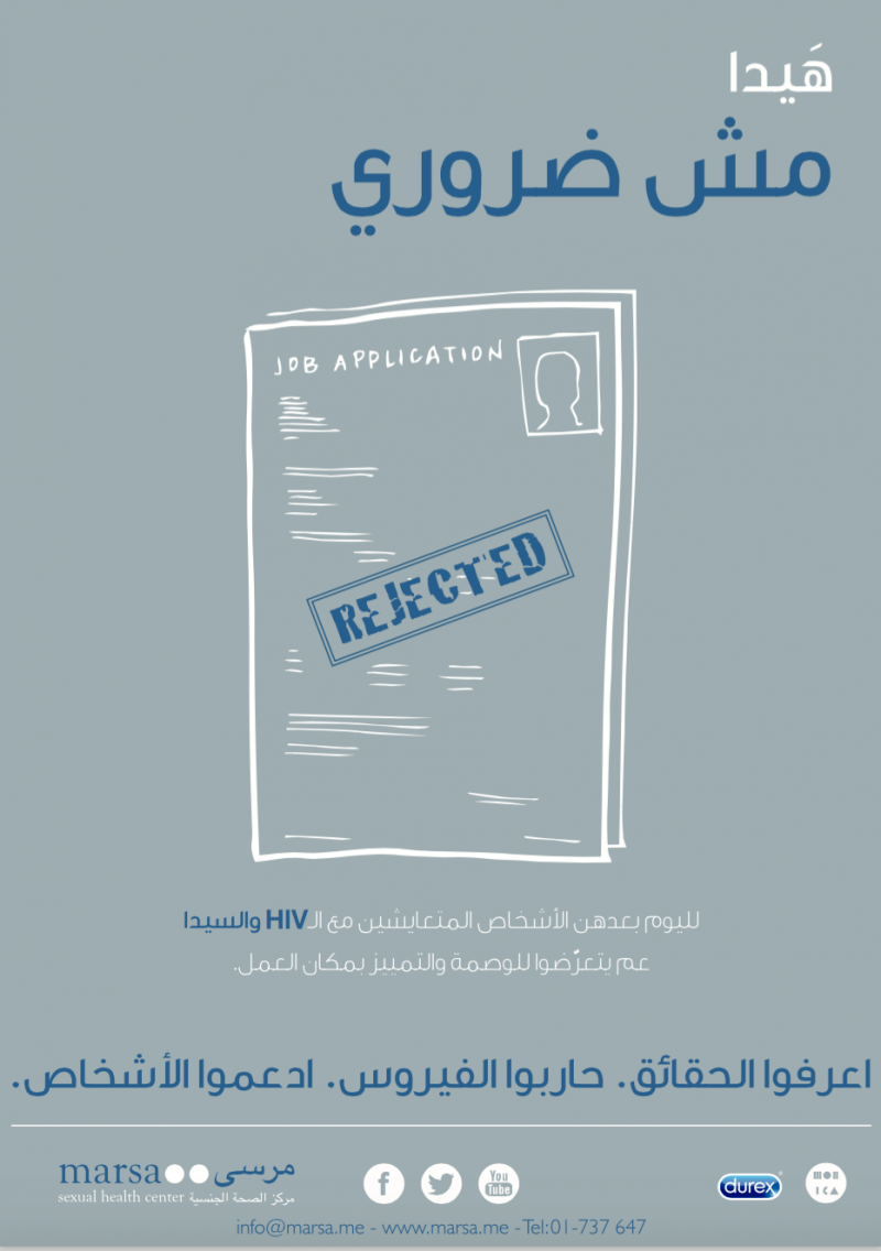 تمييز ضد حاملي فيروس HIV في لبنان