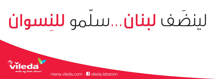الإعلانات في لبنان - لينضف لبنان