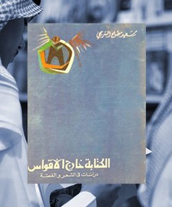 كتب ممنوعة في السعودية - الكتابة خارج الأقواس