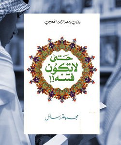 كتب ممنوعة في السعودية - حتى لا تكون فتنة