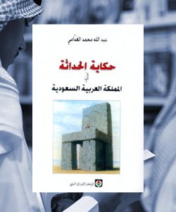 كتب ممنوعة في السعودية - حكاية الحداثة