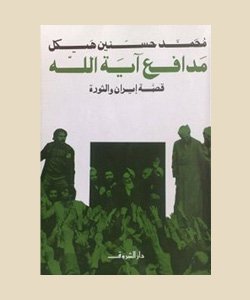 مدافع آية الله: قصة إيران والثورة