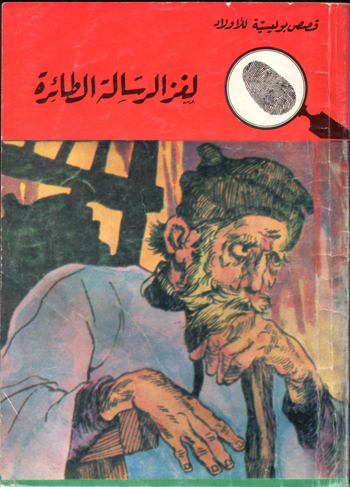 الروايات المصرية للجيب - رواية المغامرون الخمسة