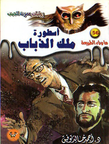 الروايات المصرية للجيب - رواية ما وراء الطبيعة