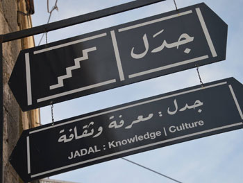 الفن المستقل في الأردن - أبرز المساحات الفنية المستقلة في الأردن - جدل للمعرفة والثقافة