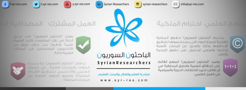 الباحثون السوريون