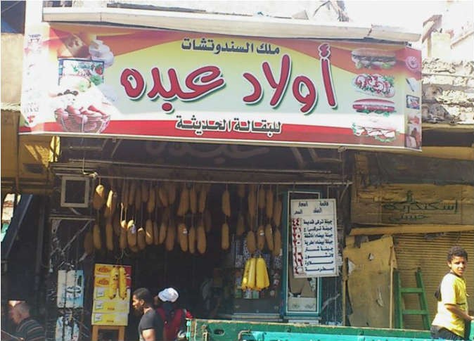 اشهر المطاعم الشعبية في مصر - أولاد عبده