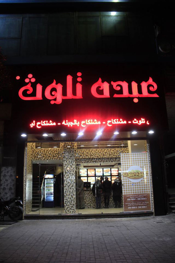 اشهر المطاعم الشعبية في مصر - عبدة تلوث